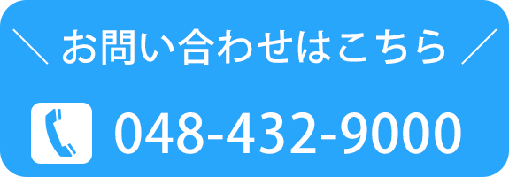 お問い合わせはこちら