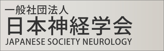 一般社団法人　日本神経学会